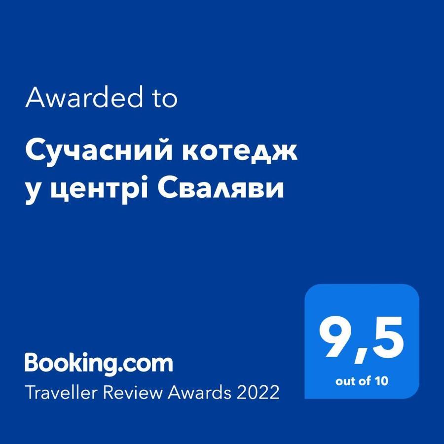 Сучасний Котедж У Центрі Сваляви Swaljawa Exterior foto